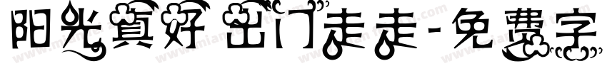 阳光真好 出门走走字体转换